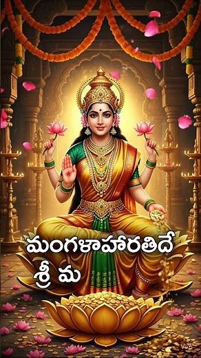 Sri Mahalakshmi Mangala Harathi Song | శ్రీ మహాలక్ష్మి మంగళహారతి పాట | Lakshmi Devi Songs Telugu