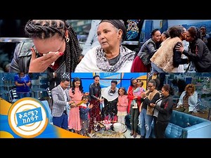 "አባቴን ባጣ አምላክ በእናንተ ክሶኛል" መሳጭ ታሪክ /በቅዳሜ ከሰአት/