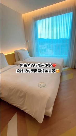 開箱老爺行旅南港館❤️設計感的房間與絕美窗景😍 #美景 #旅行 #老爺行旅 #旅館 #南港 #台北 #旅遊 #設計 #travel #trip #taiwan #hotel