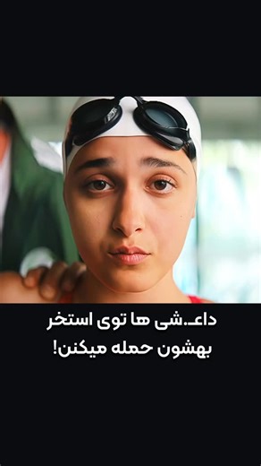 ‎فیلم ناب | سریال‎ on Instagram‎: "از اون فیلما که نفس نمیکشی تا آخرش برای دانـ‌لود و تماشای آنلاین (بدون سـ‌انسور و حذفیات) به سایت «زئوکس‌مووی» مراجعه کنید (لینک سایت در بیو پیـ‌💛ـج)، برای دریافت لینک مستقیم فیلم به صورت خودکار عدد «62» کـ‌امنت کنید zeoxmovie.com 🎥 Name: The Swimmers 2022 Genre: بیوگرافی، درام، ورزشی 🎖 IMDB: 10/7.4 از سـ‌وریه جـ‌نگ زده تا المپیک 2016 ریو، دو خواهر جوان به عنوان پناهنده سفری دلخراش را آغاز می کنند و از قلب و مهارت های قهرمان شنا خود استفاده قهرمانانه می کنند