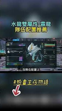 幻獸帕魯｜PALWORLD｜水龍雙屬性-霄龍，隊伍配置推薦｜帕魯生存物語 EP.12 #幻獸帕魯 #Palworld #霄龍