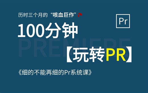 100集（全）从零开始学PR教程（2024新手入门实用版）剪辑思维、软件基础、视听语言及剪辑知识全包含，赶紧存下吧！