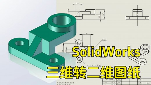 SolidWorks中三维模型转二维图纸的方法