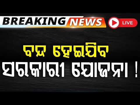 🔴Live | ବନ୍ଦ ହେଇଯିବ ସରକାରୀ ଯୋଜନା ! | Government Scheme | Big Update | Argus News