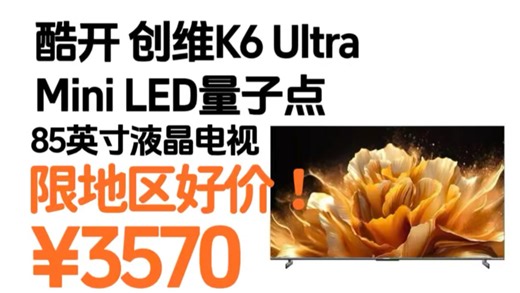 限地区好价！¥3570！酷开 旗舰款 创维K6 Ultra 85英寸 Mini LED量子点 85P8F 购买方法