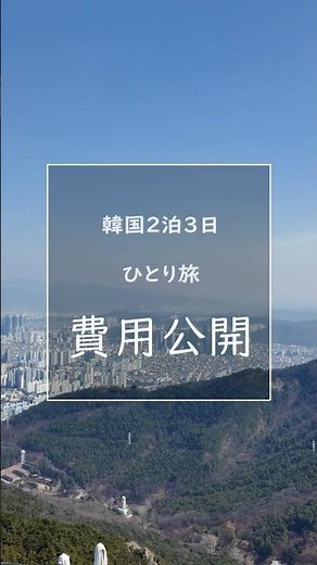 [South Korea Trip] Revealing the cost of my 2-night, 3-day solo trip!