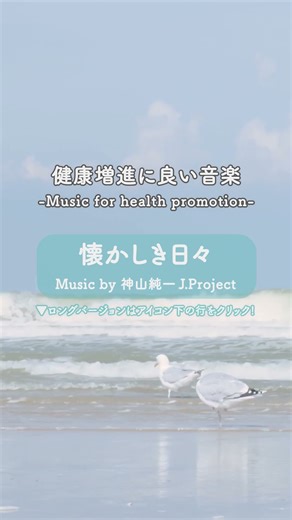 #shorts 『健康増進に良い音楽 -Music for health promotion-』｜ ♪ 懐かしき日々