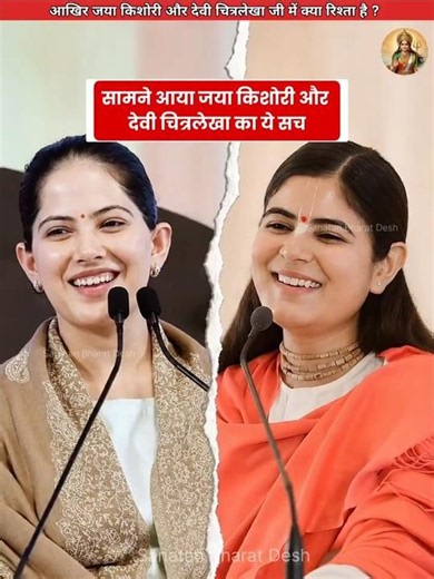सामने आया जया किशोरी और देवी चित्रलेखा का ये सच😱 #sanatanbharatdesh #jayakishori #shorts