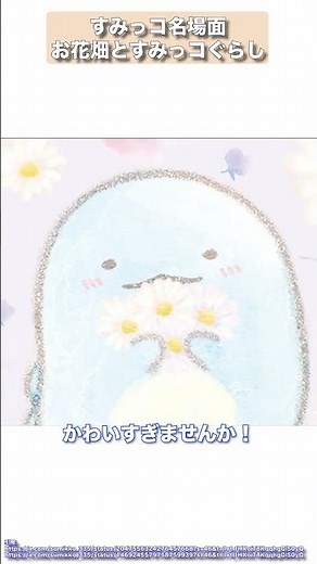 【すみっコ名場面】お花とすみっコぐらし💐【すみっコぐらし】 #Shorts #すみっコぐらし