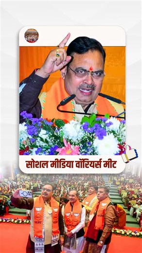 Bhajanlal Sharma on Instagram: "आज भाजपा के सोशल मीडिया योद्धाओं से संवाद किया। डिजिटल माध्यम से सत्य की आवाज बुलंद करने वाले इन साथियों का जुनून प्रेरणादायक है।"