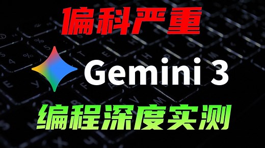 Gemini 3.0 API对接编程实战，是夯还是拉？