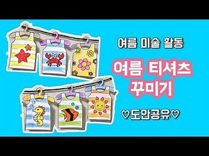여름 티셔츠 꾸미기 미술활동 ㅣ도안공유ㅣ쉬운미술