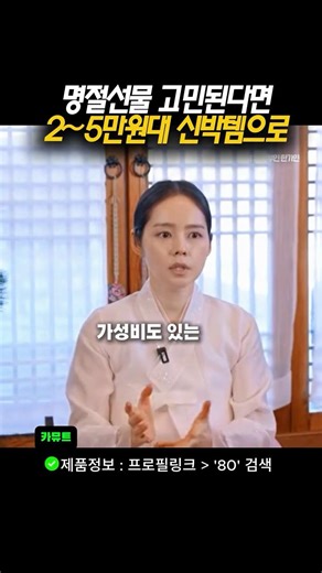 한가인 추천｜2~5만원대 가성비 설명절 선물 🎁 카무트효소 & 만전김