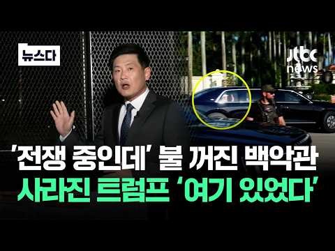 Lights off White House, missing Trump... Shocking location spotted asking 'Where did he go?' #New...