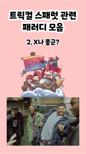 [트릭컬 리바이브] 스패럿 관련 패러디 모음
