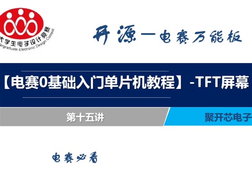 【电赛0基础入门单片机教程】第十五讲-TFT屏幕---开源、电赛必看
