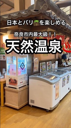 【奈良市内最大級！日本とバリ🌴を楽しめる天然♨️】#奈良 #温泉 #天然温泉 #スーパー銭湯