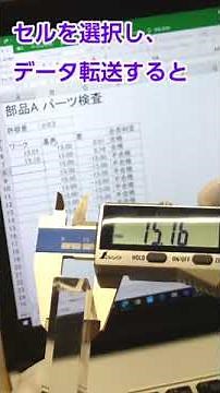 【シンワ測定】デジタルノギスデータ転送 パソコン・タブレット端末に繋いで自由度アップ #シンワ測定 #ノギス #工具 #tips #データ転送