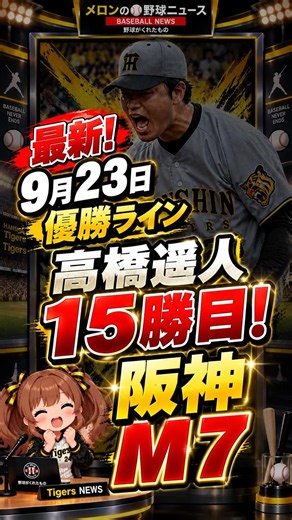 【速報9/23優勝ライン】高橋遥人15勝目！阪神M7 #阪神タイガース #セリーグ #巨人