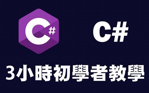 【C#】3小时初级教程 ｜Csharp ｜ C# 编程 ｜ C# 入门