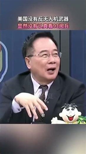 蔡正元犀利點評：美國竟缺乏反無人機武器？閱兵沒看清真相！#蔡正元 #美國軍事 #熱門 #無人機 #軍事分析