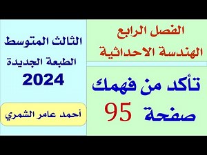 الثالث المتوسط صفحة 95 / تأكد من فهمك صفحة 95 / الفصل الرابع