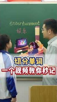 看到长单词就头大？学会这三步轻松搞定 #英语 #背单词 #英语学习 #零基础英语 #单词速记