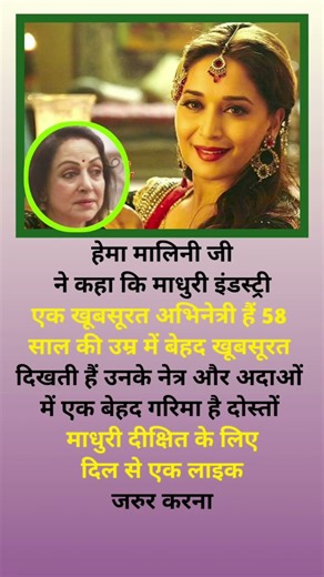 हेमा मालिनी जी ने कहा कि माधुरी इंडस्ट्री एक खूबसूरत अभिनेत्री ।। #trending #shorts #youtubeshorts