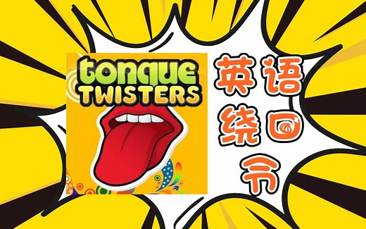 【英语绕口令】Tongue Twisters/英语儿童启蒙/英语口语练习