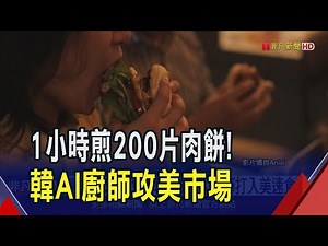 韓AI機器人廚師打入美速食店！"1小時煎200片肉餅"製作漢堡 宣稱美味不輸真人｜非凡財經新聞｜20250226