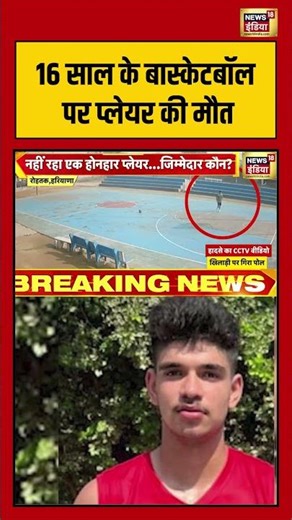 16 साल के बास्केटबॉल पर प्लेयर की मौत | #haryananews #basketballaccident #shorts