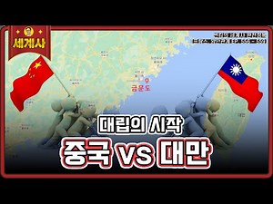 중국 vs 대만 [프랑스, 양안관계 편 EP.556~559회 모음 _ 썬킴의 세계사 완전 정복]