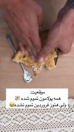 ‎بلاگر|طنز|لایف استایل|بچه داری|روزمرگی|دابسمش|چالش‎ on Instagram‎: "واقعاً چرا فروردین تموم نمیشه؟ شمام پولا و خوراکیاتون ته کشیده؟ 😂 #فروردین #فان #طنز #شوخی #نون_پنیر #فقر #فقیر #بی_پولی"‎