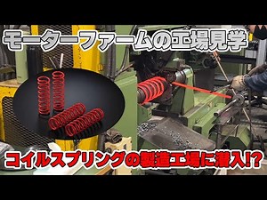 【工場見学】コイルスプリングってどうやって作ってる？知られざるコイルスプリングの秘密！