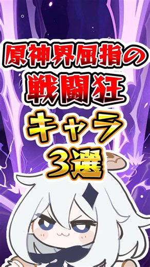 [Genshin Impact] 3 of the Biggest Battle Junkies in Genshin Impact #GenshinImpact #Genshin