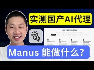 实测Manus: 能做哪些事儿？(附4个实用案例 + 使用攻略)