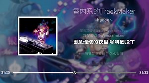 1小时循环《室内系的TrackMaker》