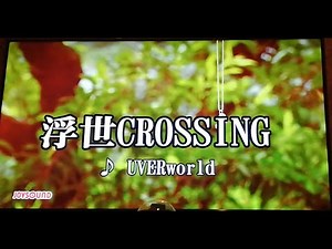 「浮世CROSSING(UVERworld)」歌ってみた（カラオケ）