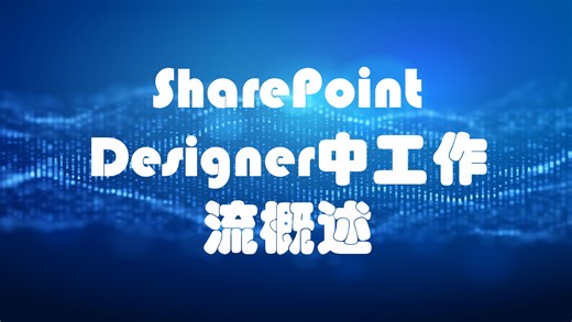 SharePoint Designer中工作流概述