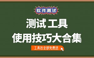 软件测试工具合集！持续更新，强力推荐（赶紧拿走）