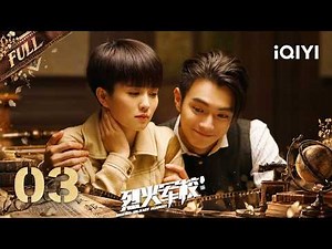 【Multi | FULL】Arsenal Military Academy 烈火军校 | FULL 03 Bai Lu & Xu Kai💕Academy Assembles~|iQIYI
