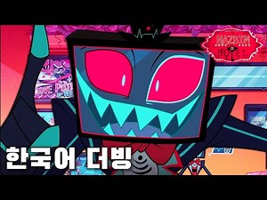 해즈빈 호텔 : 복스 | Hazbin Hotel : Vox | 더빙