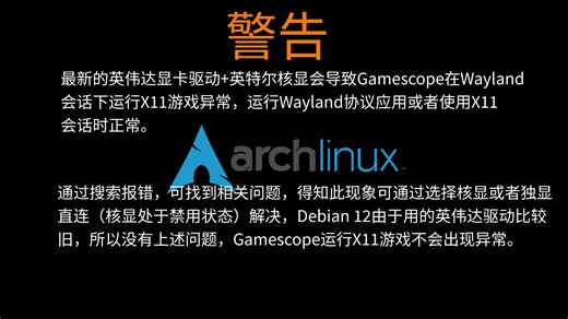 ArchLinux Gamescope渲染异常例子与解决方法