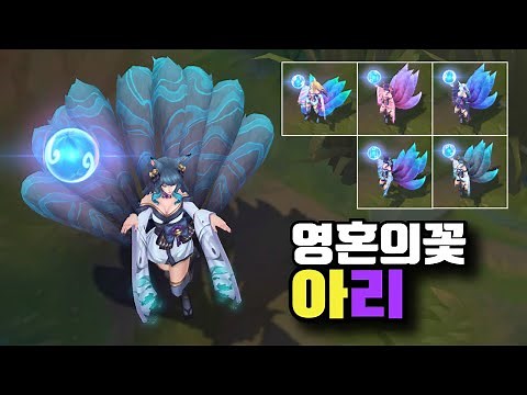 영혼의 꽃 아리 크로마 5종 [Spirit Blossom Ahri Chroma Skins]