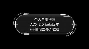 个人自用推荐ADX 2.0 beta版本谱面导入教程 - 视频下载 Video Downloader