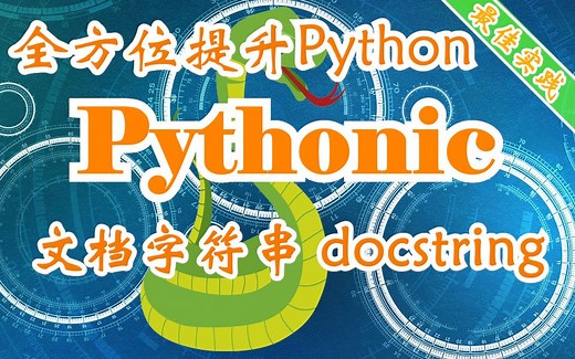 用Pythonic的方式全方位提升Python技能 文档字符串(Docstring)的最佳实践