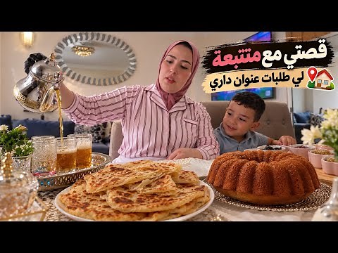 طلبت عنوان داري😱 والمفاجأة اللي دارت ليا ما كنتش متوقعاها vlog نهار الاحد كاندير أجواء مغربية 🇲🇦