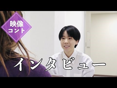 【映像コント】インタビュー