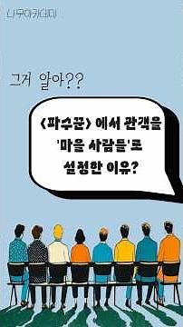 파수꾼에서 관객을 마을 사람들로 설정한 엄 청 난 이유 #shorts #국어1등급