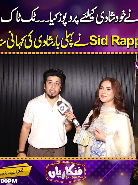 Sid Rapper نے پہلی بار اپنی شادی کی کہانی سنا دی #Sajalmalik #LahoreRang #Viral #fyp #trending #funny #reels #viralvideo